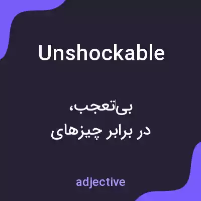معنی unshockable به فارسی معنی unshockable به فارسی