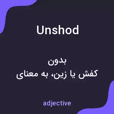 معنی unshod به فارسی معنی unshod به فارسی