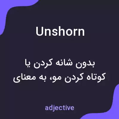 معنی unshorn به فارسی معنی unshorn به فارسی