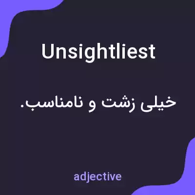 معنی unsightliest به فارسی معنی unsightliest به فارسی