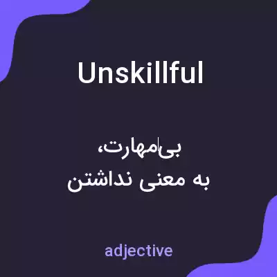 معنی unskillful به فارسی معنی unskillful به فارسی