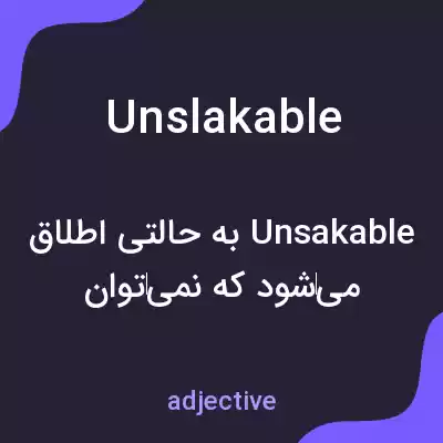 معنی unslakable به فارسی معنی unslakable به فارسی