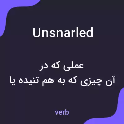 معنی unsnarled به فارسی معنی unsnarled به فارسی