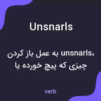 معنی unsnarls به فارسی معنی unsnarls به فارسی