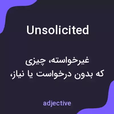 معنی unsolicited به فارسی معنی unsolicited به فارسی