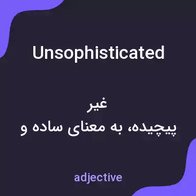 معنی unsophisticated به فارسی معنی unsophisticated به فارسی