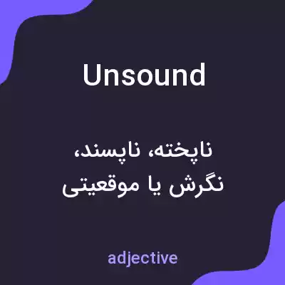 معنی unsound به فارسی معنی unsound به فارسی
