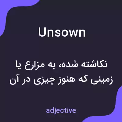 معنی unsown به فارسی معنی unsown به فارسی