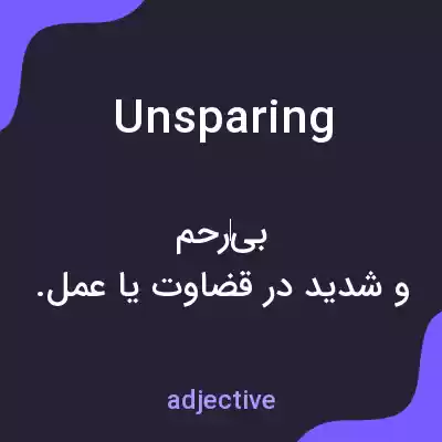 معنی unsparing به فارسی معنی unsparing به فارسی