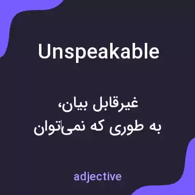 معنی unspeakable به فارسی معنی unspeakable به فارسی