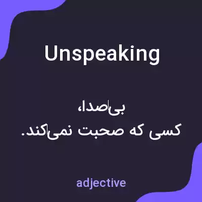 معنی unspeaking به فارسی معنی unspeaking به فارسی