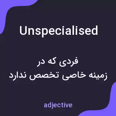 معنی unspecialised به فارسی معنی unspecialised به فارسی