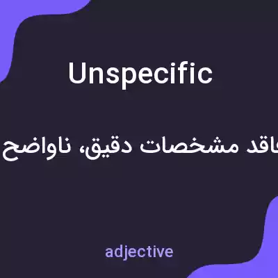 معنی unspecific به فارسی معنی unspecific به فارسی