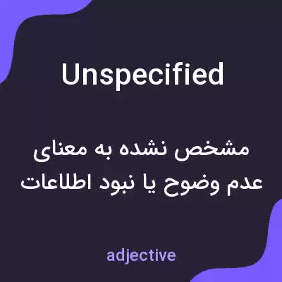 معنی unspecified به فارسی معنی unspecified به فارسی