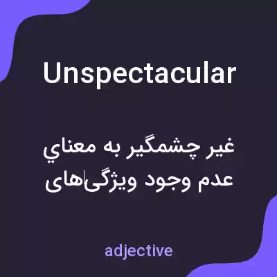 معنی unspectacular به فارسی معنی unspectacular به فارسی
