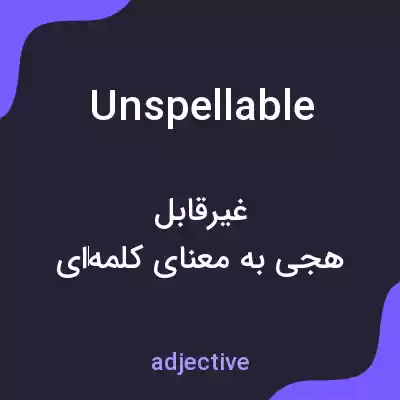 معنی unspellable به فارسی معنی unspellable به فارسی