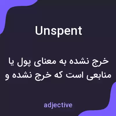 معنی unspent به فارسی معنی unspent به فارسی