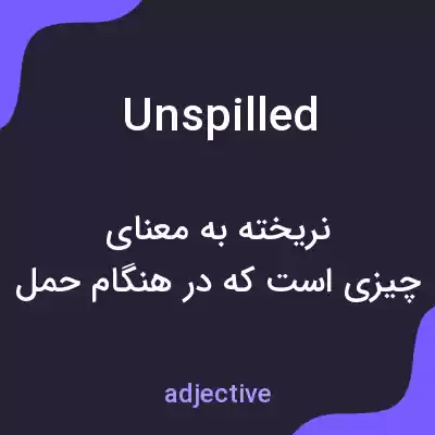 معنی unspilled به فارسی معنی unspilled به فارسی