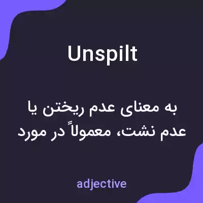 معنی unspilt به فارسی معنی unspilt به فارسی