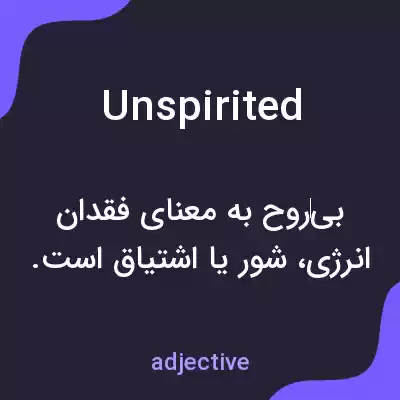 معنی unspirited به فارسی معنی unspirited به فارسی