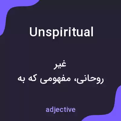 معنی unspiritual به فارسی معنی unspiritual به فارسی