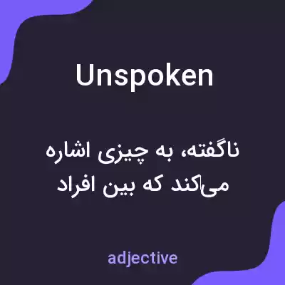 معنی unspoken به فارسی معنی unspoken به فارسی