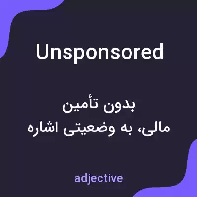 معنی unsponsored به فارسی معنی unsponsored به فارسی