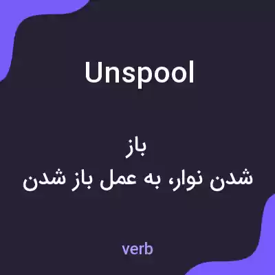 معنی unspool به فارسی معنی unspool به فارسی