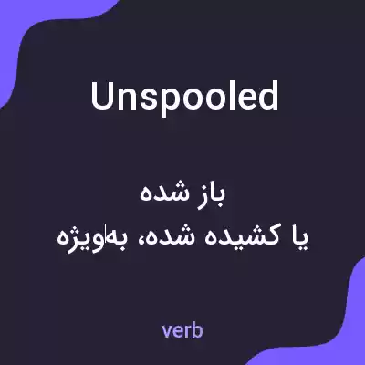 معنی unspooled به فارسی معنی unspooled به فارسی