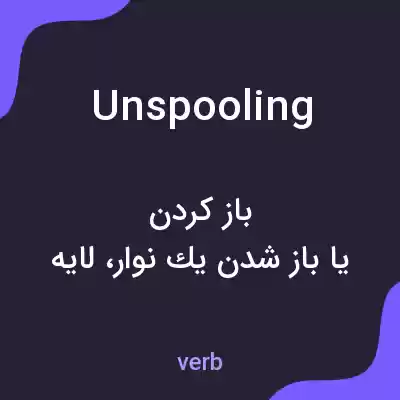 معنی unspooling به فارسی معنی unspooling به فارسی