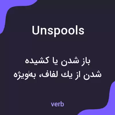 معنی unspools به فارسی معنی unspools به فارسی