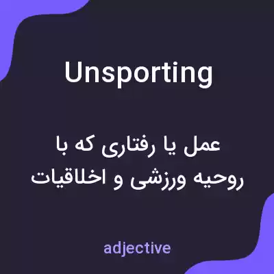معنی unsporting به فارسی معنی unsporting به فارسی