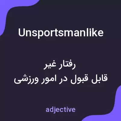 معنی unsportsmanlike به فارسی معنی unsportsmanlike به فارسی