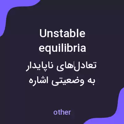 معنی unstable equilibria به فارسی معنی unstable equilibria به فارسی