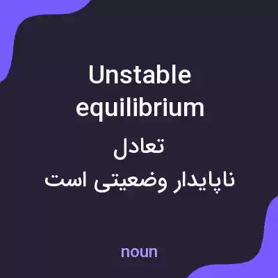 معنی unstable equilibrium به فارسی معنی unstable equilibrium به فارسی