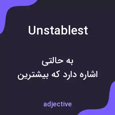 معنی unstablest به فارسی معنی unstablest به فارسی