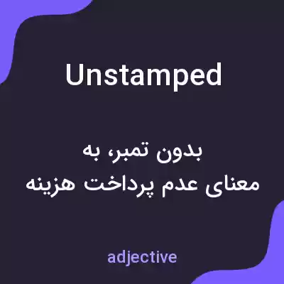 معنی unstamped به فارسی معنی unstamped به فارسی