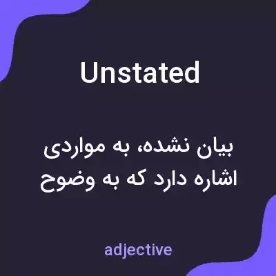 معنی unstated به فارسی معنی unstated به فارسی