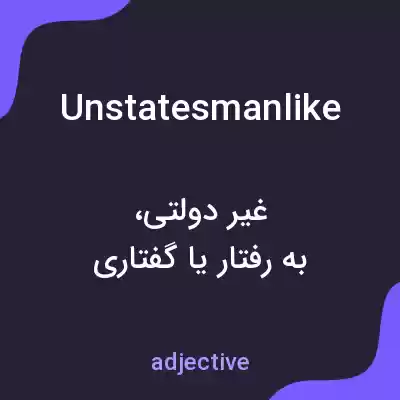 معنی unstatesmanlike به فارسی معنی unstatesmanlike به فارسی