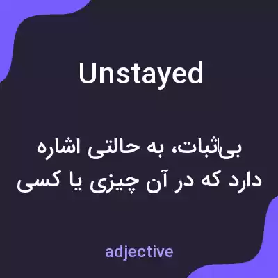معنی unstayed به فارسی معنی unstayed به فارسی