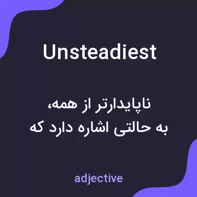 معنی unsteadiest به فارسی معنی unsteadiest به فارسی