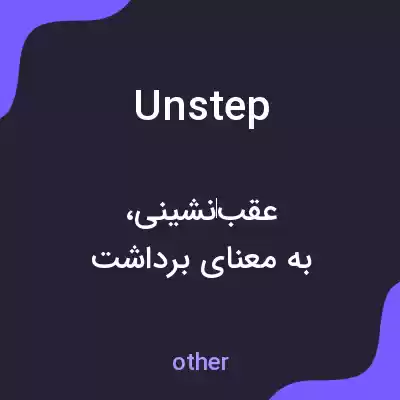 معنی unstep به فارسی معنی unstep به فارسی