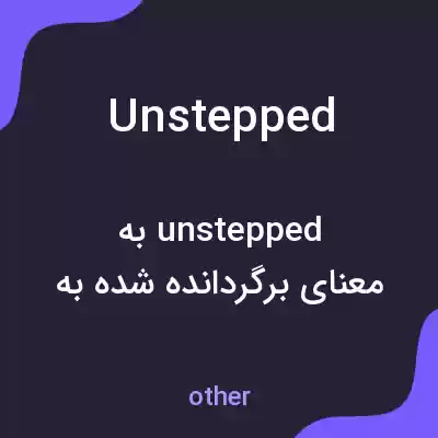 معنی unstepped به فارسی معنی unstepped به فارسی