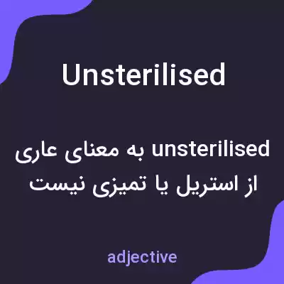 معنی unsterilised به فارسی معنی unsterilised به فارسی