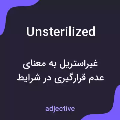 معنی unsterilized به فارسی