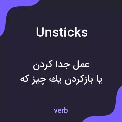 معنی unsticks به فارسی معنی unsticks به فارسی