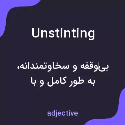 معنی unstinting به فارسی معنی unstinting به فارسی