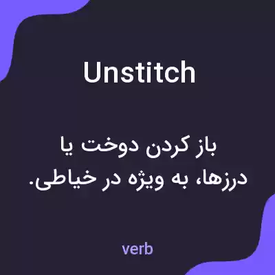 معنی unstitch به فارسی معنی unstitch به فارسی