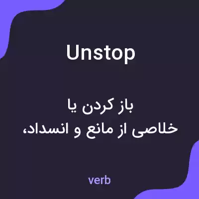 معنی unstop به فارسی معنی unstop به فارسی