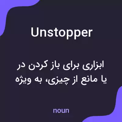 معنی unstopper به فارسی معنی unstopper به فارسی